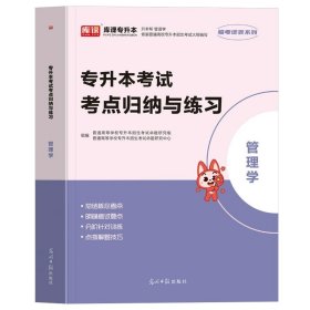 正版全新全国/【管理学】考点归纳与练习 库课备考2024高等数学大学语文管理学任选专升本复习资料考试考点归纳与练习专项提升历年真题高分突破专接本考点2023年考前必刷题