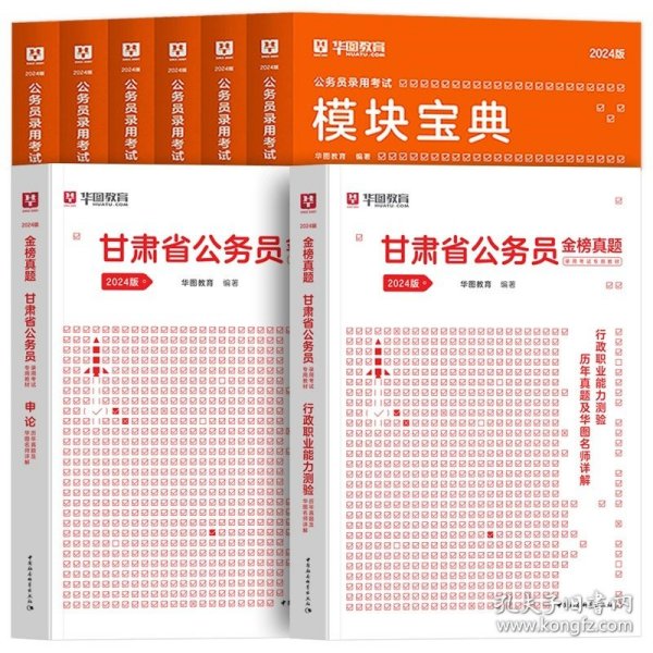 正版全新2024甘肃【教材+真题+考点】共10本 新版2024年甘肃省公务员考试华图甘肃省考公务员考试用书真题卷模块宝典行测申论历年真题试卷甘肃省乡镇公务员考试甘肃省考公务员