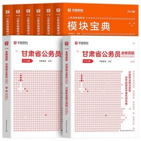 正版全新2024甘肃【教材+真题+考点】共10本 新版2024年甘肃省公务员考试华图甘肃省考公务员考试用书真题卷模块宝典行测申论历年真题试卷甘肃省乡镇公务员考试甘肃省考公务员