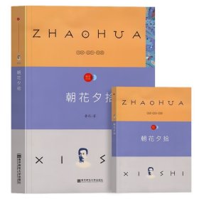 正版全新朝花夕拾 原著朝花夕拾鲁滨逊漂流记老人与海初中生六七年级必读的课外书世界名著国学经典儿童文学初中生学课外阅读畅销书排行榜