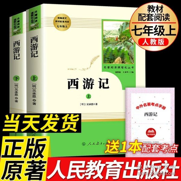 中小学新版教材 统编版语文配套课外阅读 名著阅读课程化丛书：西游记 七年级上册（套装上下册） 