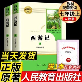 中小学新版教材 统编版语文配套课外阅读 名著阅读课程化丛书：西游记 七年级上册（套装上下册） 