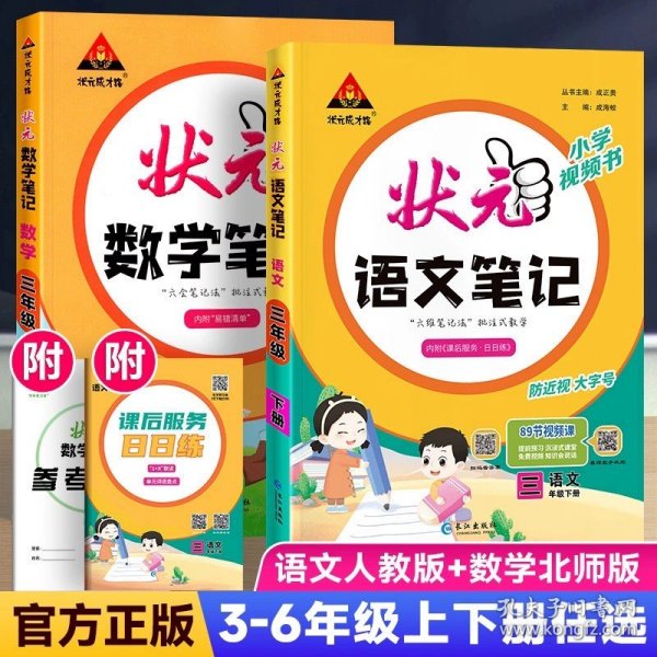 正版全新二年级下/语文（人教版）+数学（北师版） 2024春季新版小学状语文笔记三四五六年级下册一二年级状成才路课堂黄冈随堂笔记人教部编版北师大版数学英语寒假预习教辅