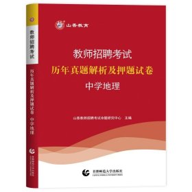 正版全新【中学地理】试卷 山香备考2024年教师招聘考试用书山香教招专用教材学科专业知识中学地理历年真题解析及押题试卷初中高中职高地理教师编制考试书