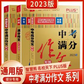 正版全新初中通用/中考分作文特辑 最新5年中考分作文2023年精品典藏版 中考分作文速用模版初三初中作文高分