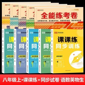 正版全新八年级上/【课课练+试卷 全10册】语数英物生（人教版） 八年级上册试卷测试卷全套语文数学英语物理政治历史地理生物全套小四门人教版计算题专项同步训练配套练习题册初中期末冲刺100分