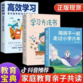 正版全新小学通用/【3】小学六年+学习方法书+高效学习 陪孩子一起走过小学六年级 家庭教育 陪孩子走过小学六年3-6年 陪伴陪小孩陪你一起度过正面管教的育儿父母必读