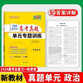 正版全新政治（新教材） 天利38套2024版天利全国各省市高考真题单专题训练高三语数英物一二轮总复习新教材