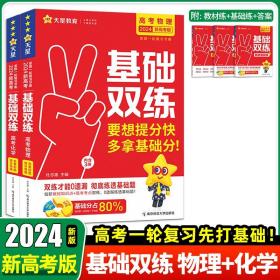 正版全新物理+化学 2024天星教育新版高考基础双练基础题模拟全国卷历年真题全刷高三一轮总复习资料语文数学