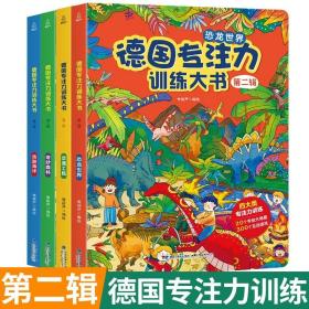 德国专注力训练大书第二辑幼儿思维训练书益智游戏全脑开发德国专注力训练大书：第二辑（套装共4册）