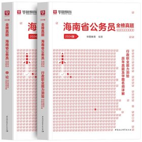 正版全新2024海南【行测+申论】真题2本 新版2024年海南省公务员考试华图海南省考公务员考试用书真题卷模块宝典行测申论历年真题试卷海南省乡镇公务员考试海南省考公务员