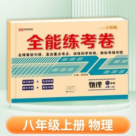 正版全新八年级上/【单册】物理（人教版） 八年级上册试卷测试卷全套语文数学英语物理政治历史地理生物全套小四门人教版计算题专项同步训练配套练习题册初中期末冲刺100分