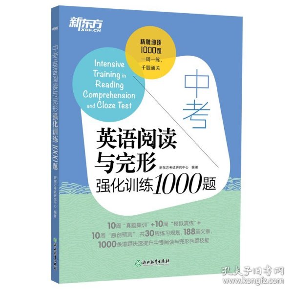 新东方中考英语阅读与完形强化训练1000题