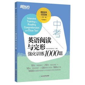 新东方中考英语阅读与完形强化训练1000题