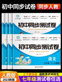 初中同步测试卷七年级下语文（人教版）