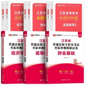 正版全新江苏省/财会类【高等数学+经济学+财会】（3试卷+3必刷题） 库课2024年江苏专转本语文高等数学经济管理学财会基础高数教材历年真题模拟试卷习题五年一贯制同方专升本财经文史类复习资料2023