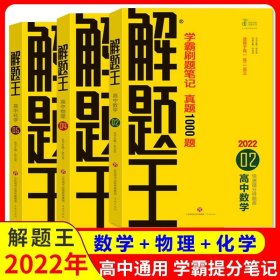 正版全新高中通用/【2022新教材】全三册 解题王 数学+物理+化学 2022版解题王高中数学物理语文英语化学生物全国版新教材版解题方法与技巧高考巧学王提分笔记学霸笔记知识清单大全高三