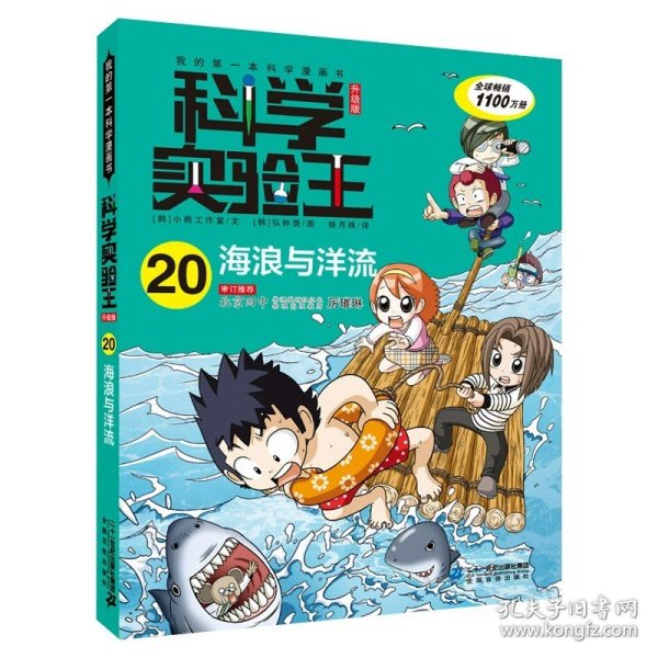 我的第一本科学漫画书·科学实验王08：基因与遗传