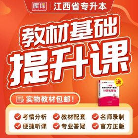 正版全新计算机【教材+配套基础提升课】书课包 库课2024年江西省专升本书课包英语政治计算机基础信息技术管理学基础精讲课基础班教材配套视频名师录播统招专升本考试复习资料