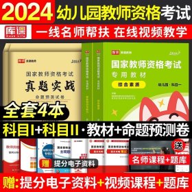 正版全新幼儿园/热销！（保教+综合）【科一+科二】赠网课 新版2024上半年库课教资幼儿园教材历年真题模拟试卷综合素质保教知识与能力幼儿园教师资格考试资料真题必刷2000题幼师幼教2023年