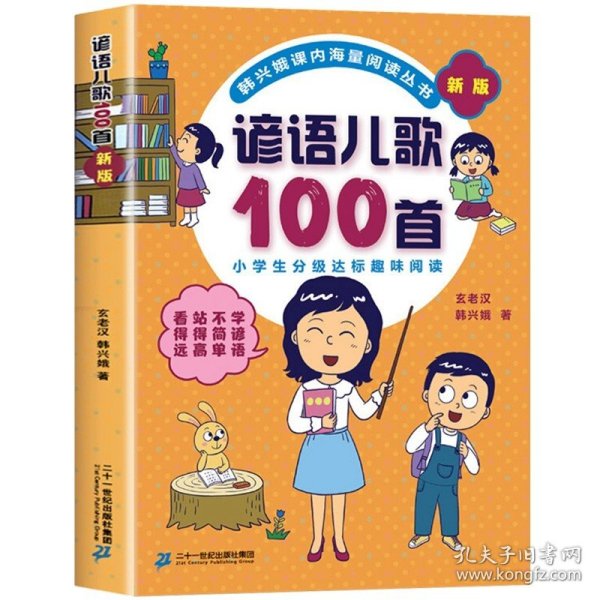 成语儿歌100首（统编版全国推动读书十大人物韩兴娥课内海量阅读丛书)