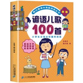 成语儿歌100首（统编版全国推动读书十大人物韩兴娥课内海量阅读丛书)