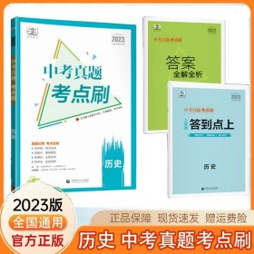 曲一线中考真题考点刷语文2023版依据新课标编写53科学备考