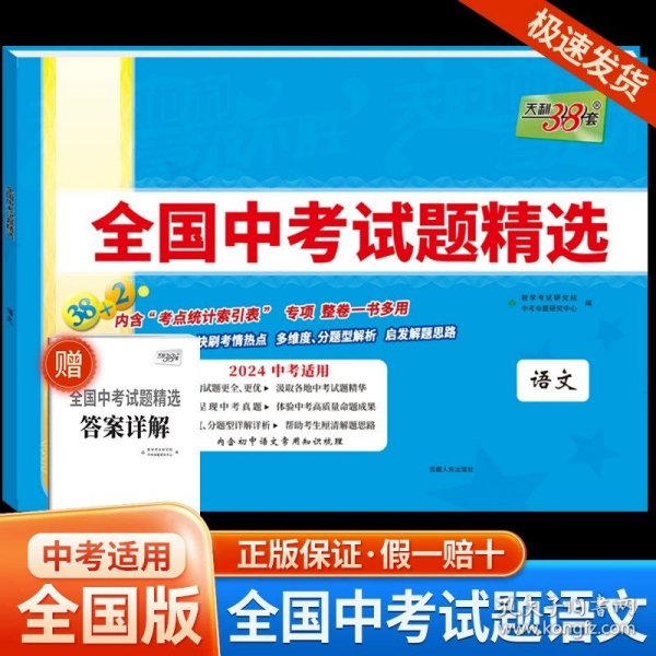 正版全新九年级/初中三年级/语文 全国版 2024新版天利38套中考语文数学英语物理化学生物政治历史地理全国中考试题精选初中历年真题初三九年级全套测试卷资料书