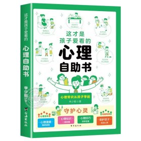 正版全新这才是孩子爱看的心理自助书 这才是孩子爱看的礼仪教养书礼仪培养与教养提升书小学漫画趣味礼仪启蒙书儿童教养养成绘本小学生一二三年级阅读课外书必读