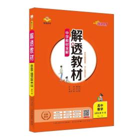 正版全新数学选修1人教B版 薛金星2024版金星高中解透教材高中必修选择性必修语文数学英语物理化学生物学地