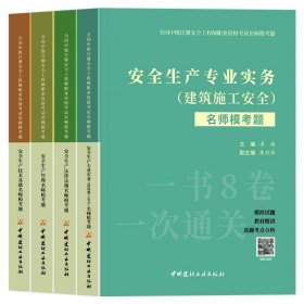 正版全新【建筑全4科】名师模考题 备考2024年中级注安全师工程师名师模考题建筑施工安全生产专业实务技术基础管理法律法规建材工业出版社名师模考题库注安全师