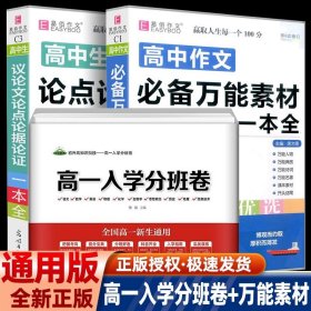 正版全新高中一年级/【3本】入学分班卷+议论文论点+作文万能素材 初升高衔接分班卷高一入学分班卷新生入学指南高中规划进阶提分宝典分班好卷全国高一新生通用语文数学英语物理化学生物政治历史地