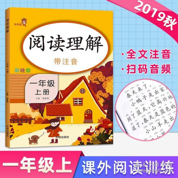 乐学熊阅读理解带注音彩绘版一年级上册