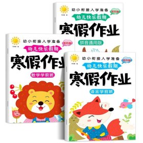 正版全新【学前班 全3册】拼音+数学+语言 2024版幼儿园寒假作业中班大班幼儿练习册学前班幼小衔接教材全套幼升小衔接每日一练数学拼音语言一日一练专项训练入学准备大练习