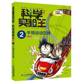 我的第一本科学漫画书·科学实验王08：基因与遗传