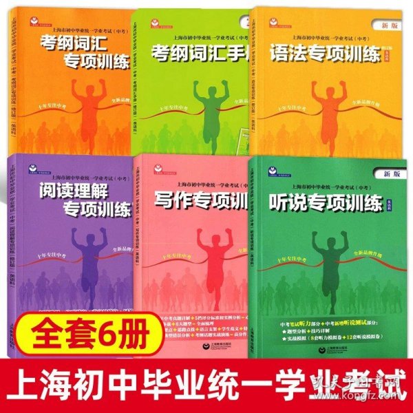 正版全新九年级/初中三年级/【套装全6册】 2024中考英语考纲词汇手册附背诵本上海市初中毕业统一学业考试中考考纲词汇手册英语科上海市初中英语考纲词汇上海教育出版社