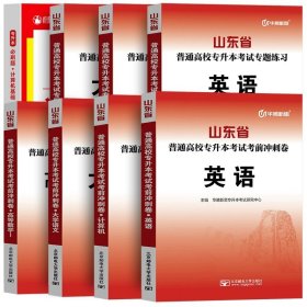 正版全新山东省/【英语+计算机+数学1+语文】冲刺卷+必刷题全8本 备考2024年山东省高校专升本考试用书教材冲刺卷历年真题专题练习必刷模拟试卷高等数学英语大学语文计算机高数一1二2三3题库库课