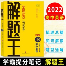 正版全新高中通用/【2022新教材】解题王 高中英语 2022版解题王高中数学物理语文英语化学生物全国版新教材版解题方法与技巧高考巧学王提分笔记学霸笔记知识清单大全高三