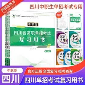 正版全新高中通用/四川【中职类】高职单招复习书【语数英】 2024年四川省高职单招考试【中职类】复习用书专用语文数学英语知识点考点归纳巩固练习题试卷真题四川省高职单招考试大纲复习资料