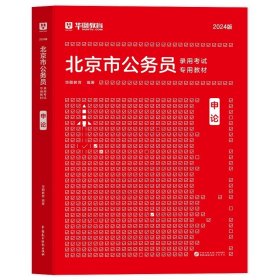 正版全新2024北京【申论】教材1本 新版2024年华图北京市公务员考试教材历年真题真题试卷行测申论教材行政职业能力测验京考行政执法类公安选调北京市公务员考试