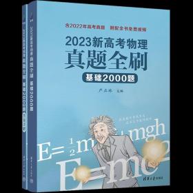 正版全新物理真题全刷基础2000题(新高考) 清华大学出版社2023新版高考数学真题全刷基础2000题决胜800题物理