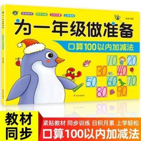 正版全新为一年级做准备 口算100以内加法 为一年级做准备全套3本 拼音+数学+语文教材同步测试人教版幼小衔接入学准备测试卷大班幼儿园学前班大班升一年级练习题册