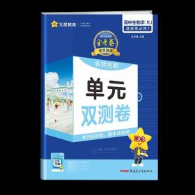 正版全新选修1生物人教 天星教育2024版活页题选名师名题单双测卷金考卷高中必刷卷题英语物理数学语文人教版