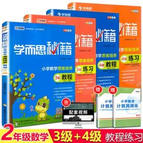 正版全新小学通用/2年级》3级+4级》教程+练习（全4册） 学而思秘籍新版小蓝