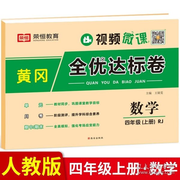 2021新版黄冈全优达标卷四年级语文上册试卷部编版四年级试卷黄冈小状元达标卷单元卷月考卷期中期末卷