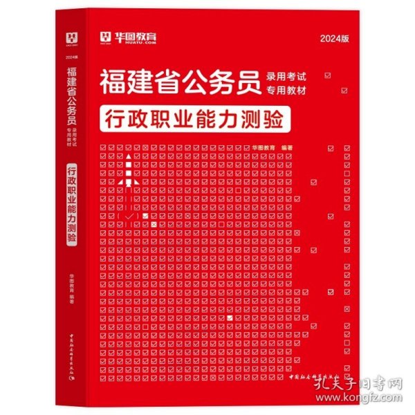 正版全新2024福建【行测】教材1本 新版2024年福建省公务员考试华图福建省考公务员考试用书真题卷模块宝典行测申论历年真题试卷福建省乡镇公务员考试福建省考公务员