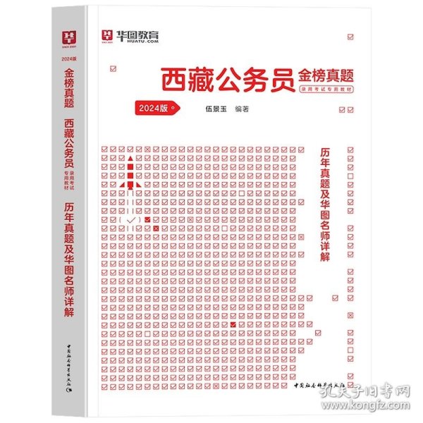 正版全新2024西藏【行测与申论】真题1本 西藏公务员考试2024省考华图西藏公务员考试用书2023年西藏公务员行测申论教材历年真题试卷可搭模块宝典西藏自治区省考公务员2024