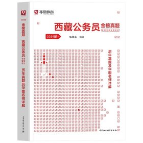 正版全新2024西藏【行测与申论】真题1本 西藏公务员考试2024省考华图西藏公务员考试用书2023年西藏公务员行测申论教材历年真题试卷可搭模块宝典西藏自治区省考公务员2024