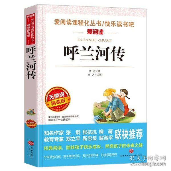 正版全新呼兰河传（萧红） 鲁迅经典文学书原著老舍儿童文学作品选小学生课外阅读初中生必读物朝花夕拾狂人日记故乡野草故事骆驼祥子茶馆散文集