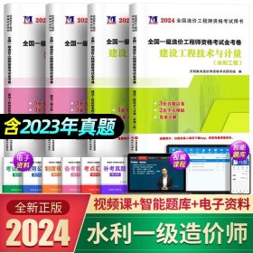 正版全新【水利4科】13套真题+13套模拟 新版2024全国一级造价工程师历年真题土木建筑安装交通水利造价师教材配套习题集试题押题建设工程技术计量一级造价师考试2023